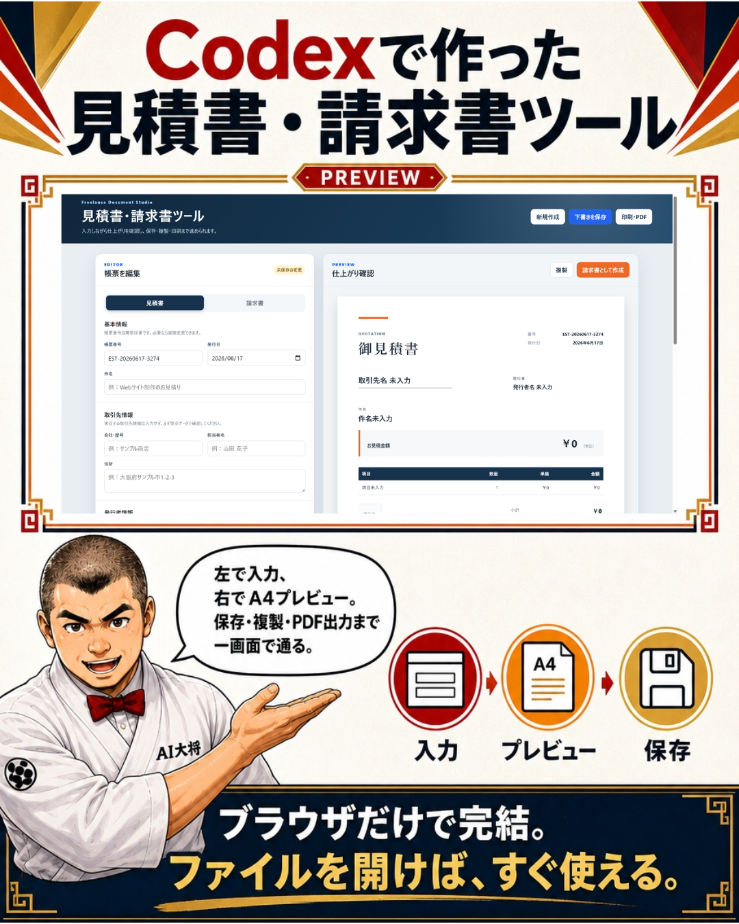 Codexで作った見積書・請求書ツールの実画面。左側が編集パネル、右側がA4プレビューパネル