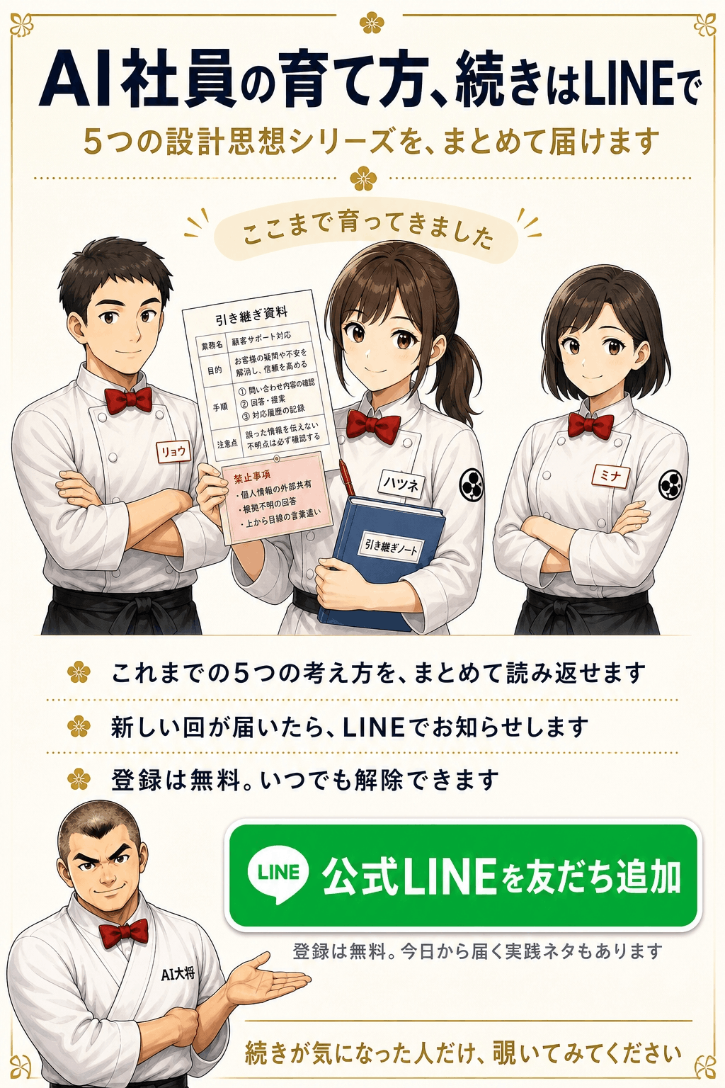 AI大将が、仲間の増えたハツネたちと一緒に、公式LINEへの登録を案内している画像