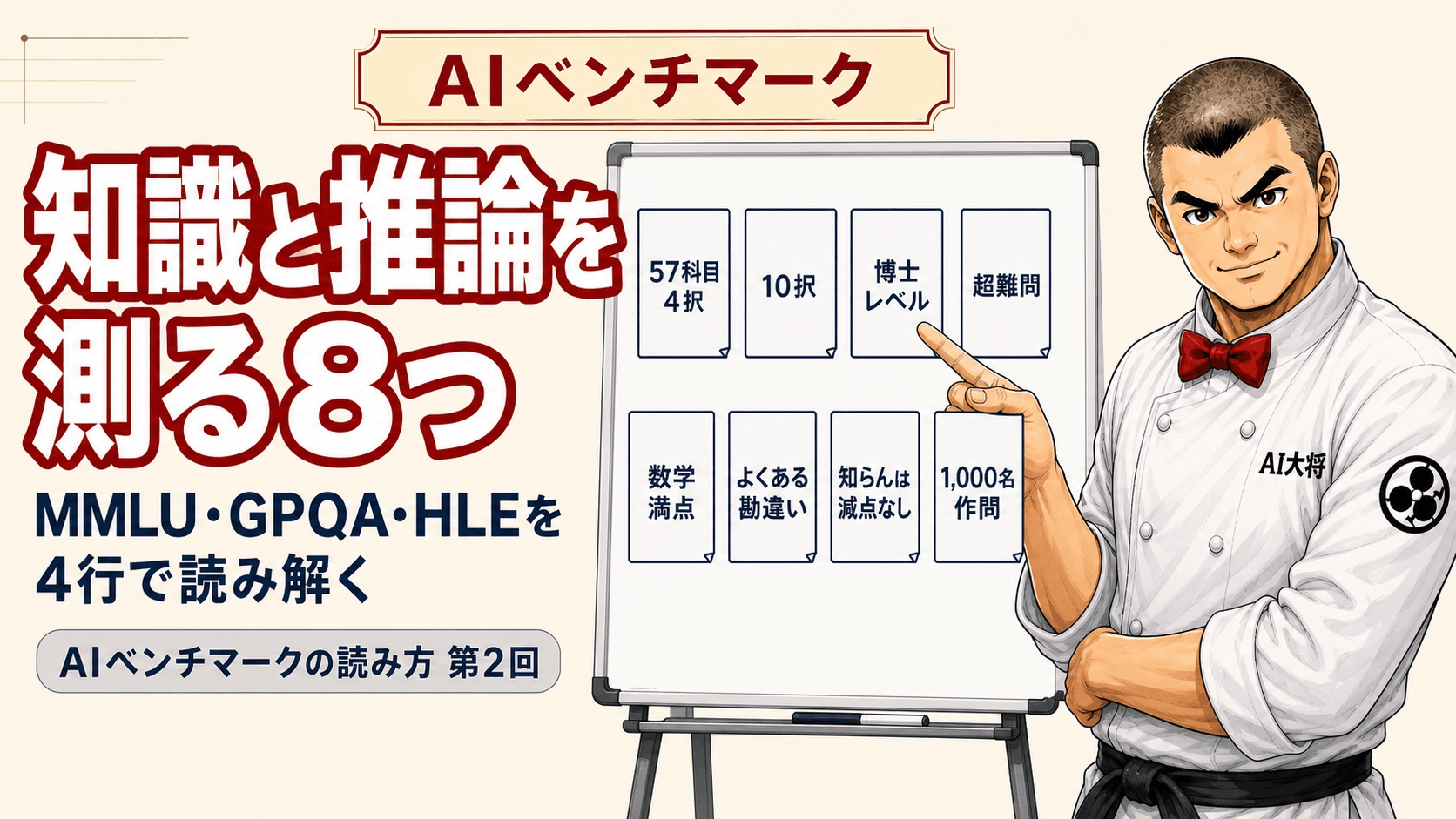 AI大将が、知識と推論を測る8つのベンチマークを並べた一覧表を指しながら説明している図