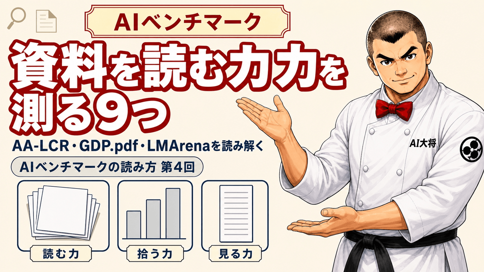 AI大将が、積み上がった資料の山とグラフ・領収書を前にして、読む力を測る試験を説明している図