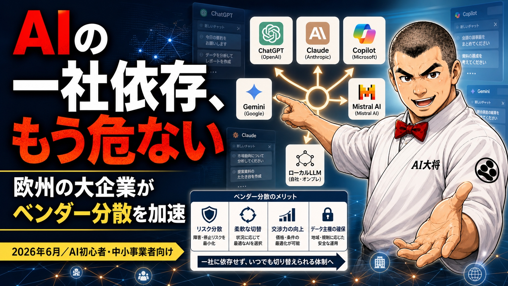 AI大将が複数のAIモデルを指し示し、一社依存を避けるリスク分散を案内する図