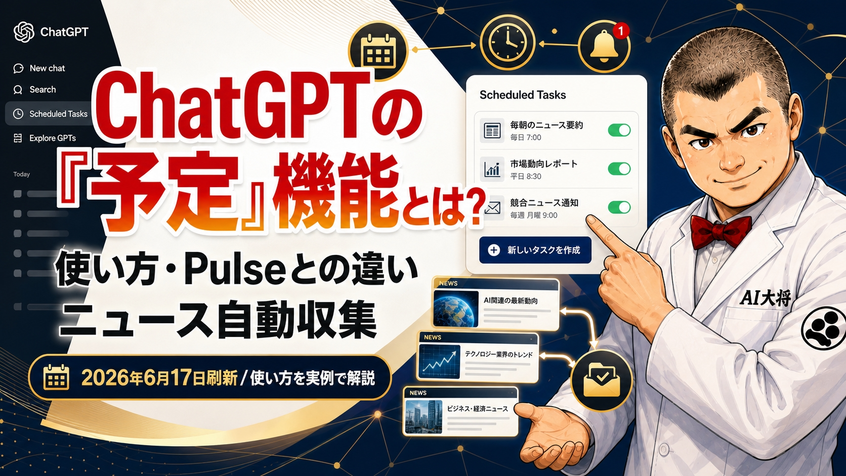 ChatGPTの予定ページと、AI大将が予定機能の使い方を案内する図