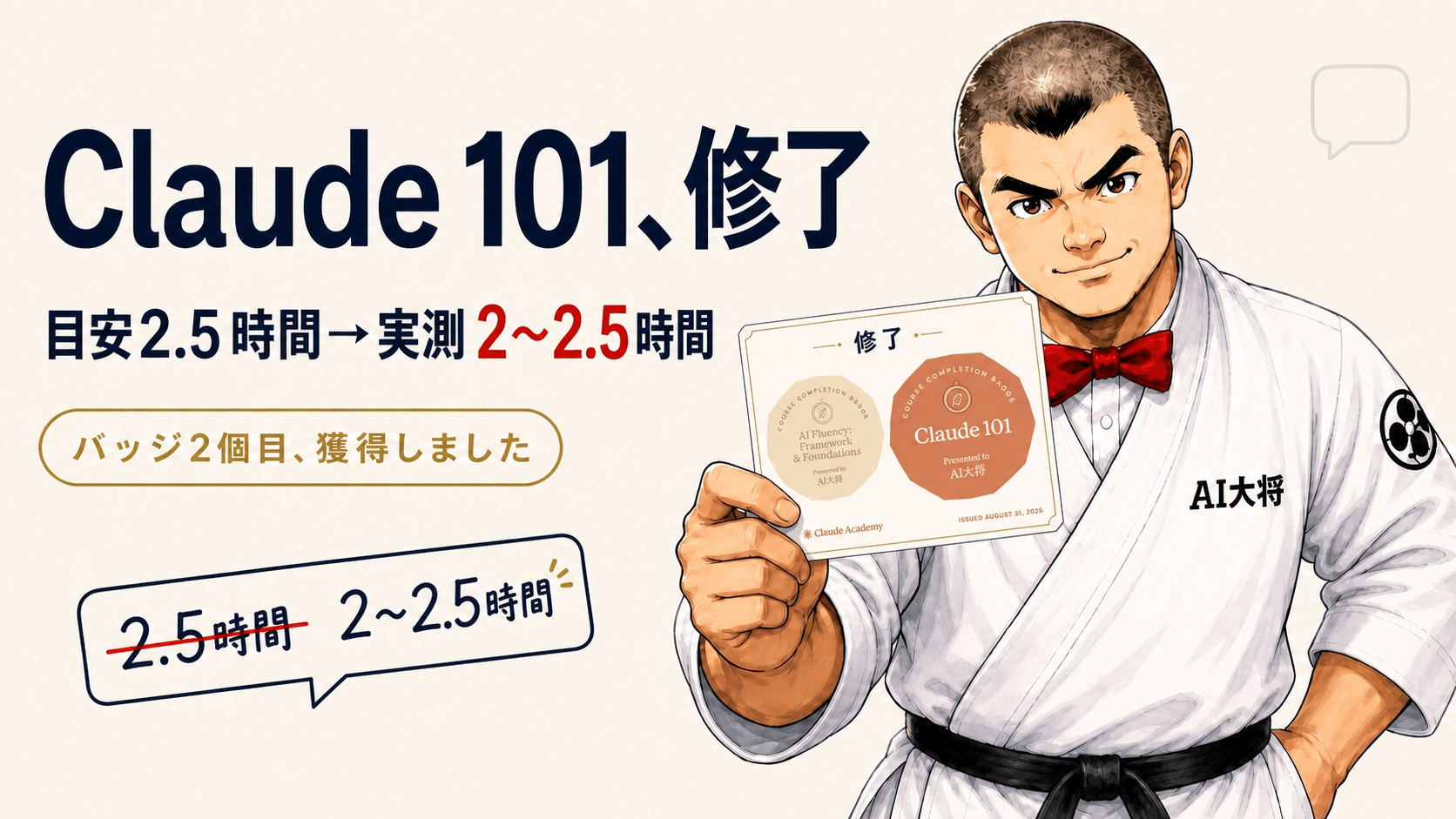 AI大将が2個目の修了バッジを掲げ、目安2.5時間から実測2〜2.5時間だったことを示している図