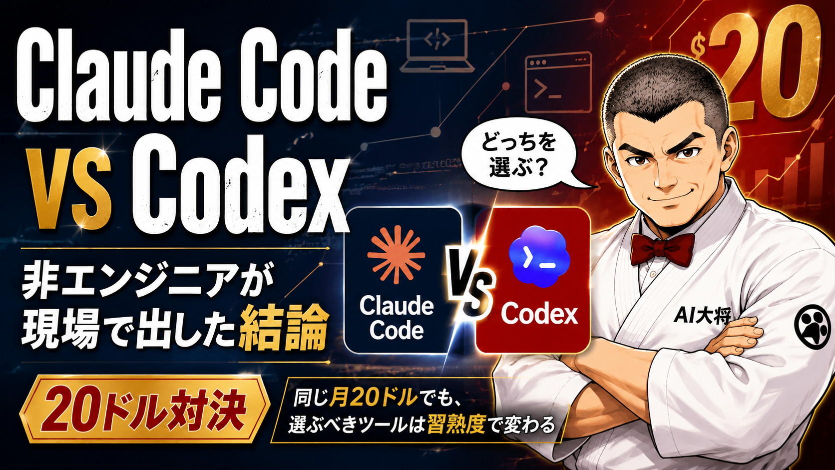 Claude CodeとCodexを20ドル対決の構図で比較するAI大将