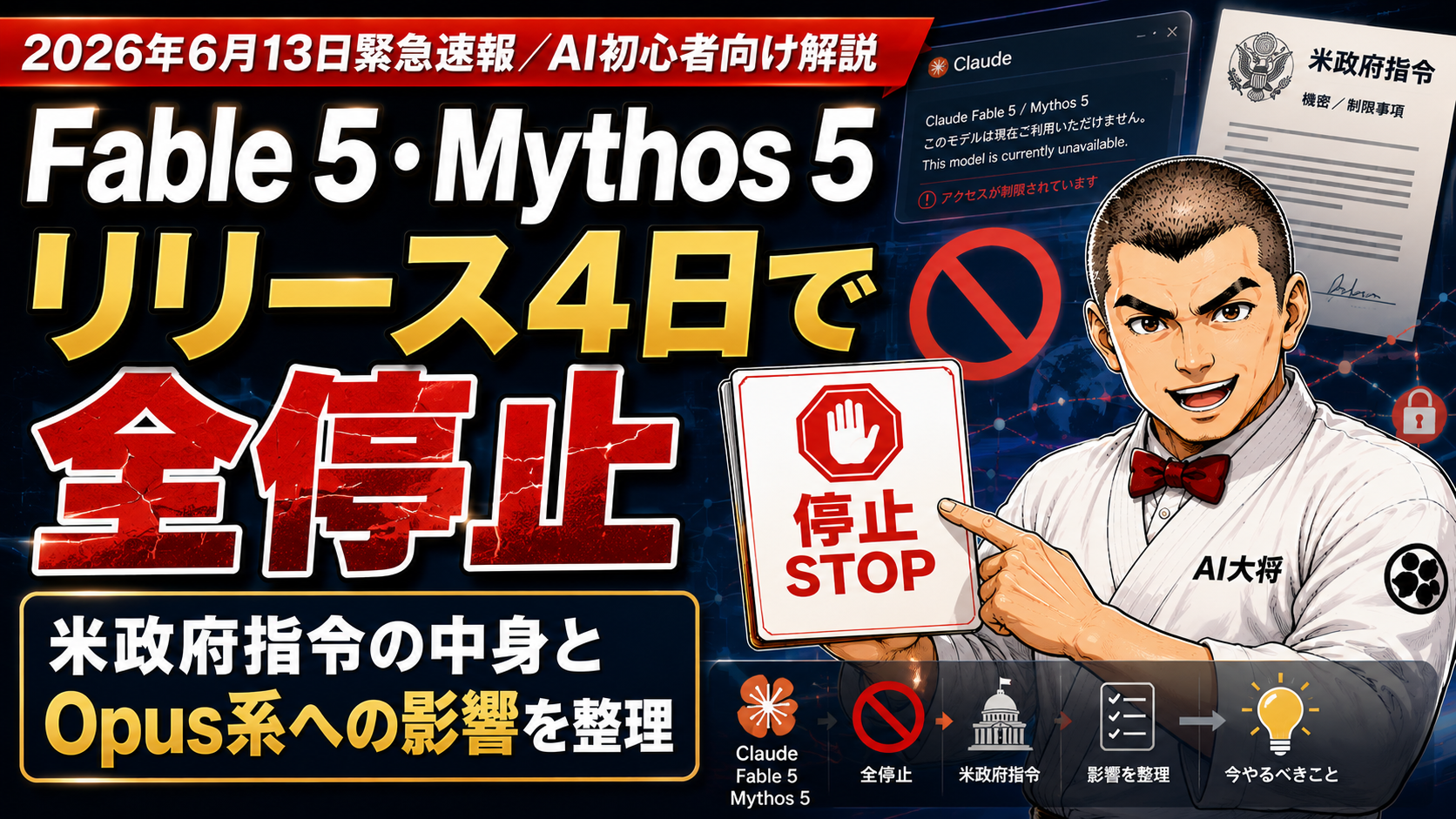 Claude Fable 5・Mythos 5が米政府の輸出規制指令により全ユーザー向けに停止された緊急速報。Opus系は通常通り使えると案内するAI大将のサムネイル画像