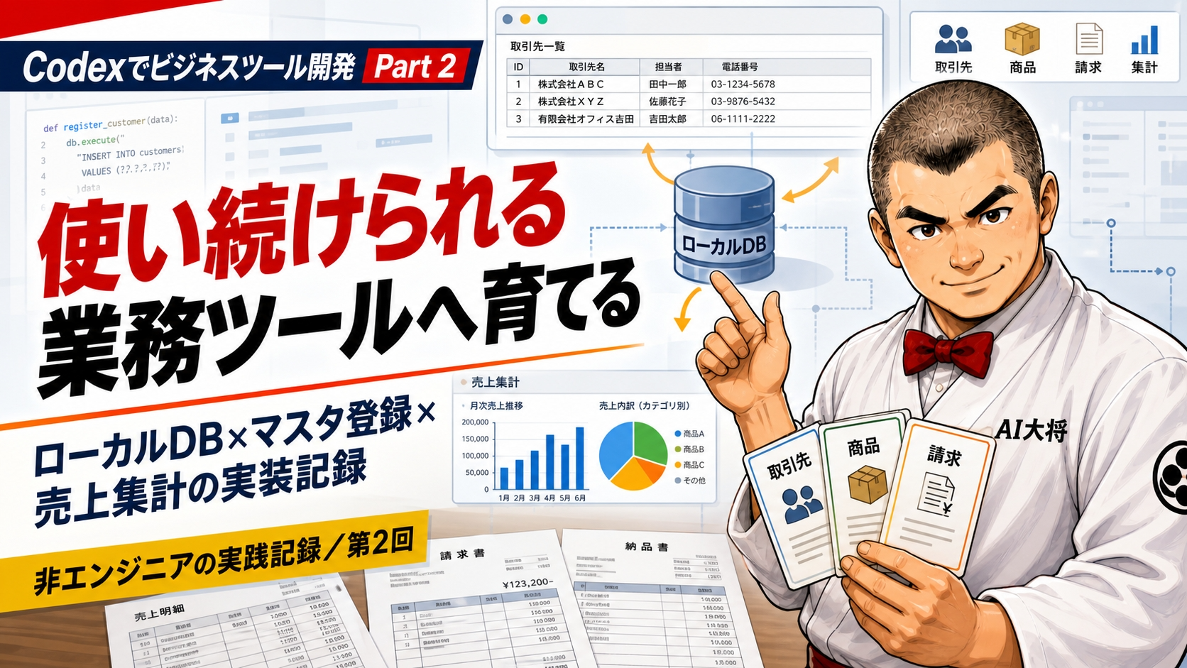 Codexで作った業務ツールにローカルDBを接続する実践記事のサムネイル