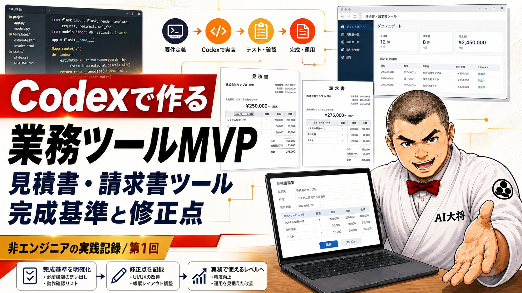 Codexで見積書・請求書ツールをMVPで作る実践記事のサムネイル