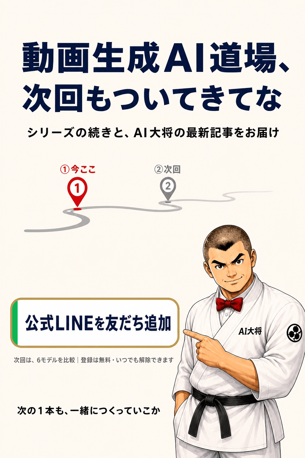 AI大将が次回の予告をしながら、公式LINEの友だち追加ボタンを指し示している図