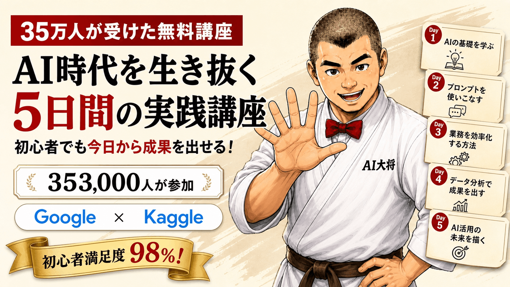 AI大将が「35万人が受けた講座、中身を確認します」と伝えながら、Googleとkaggleのロゴを指し示しているサムネイル