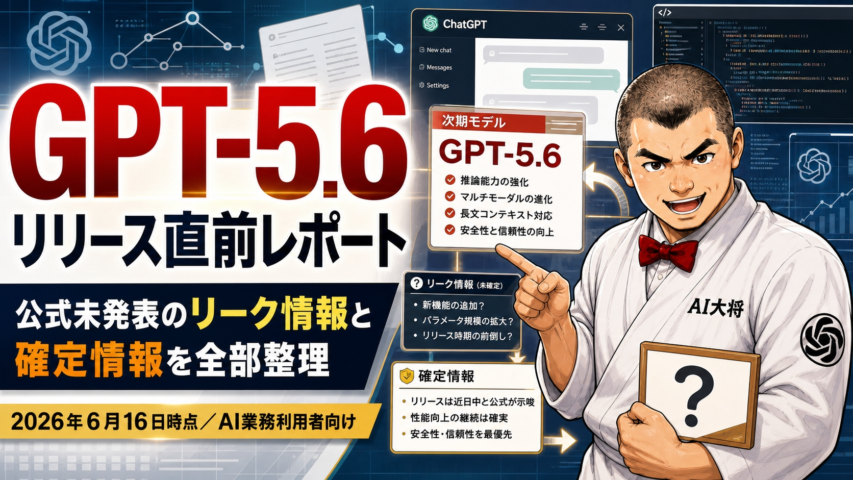 GPT-5.6リリース直前レポート｜公式未発表のリーク情報と確定情報を整理