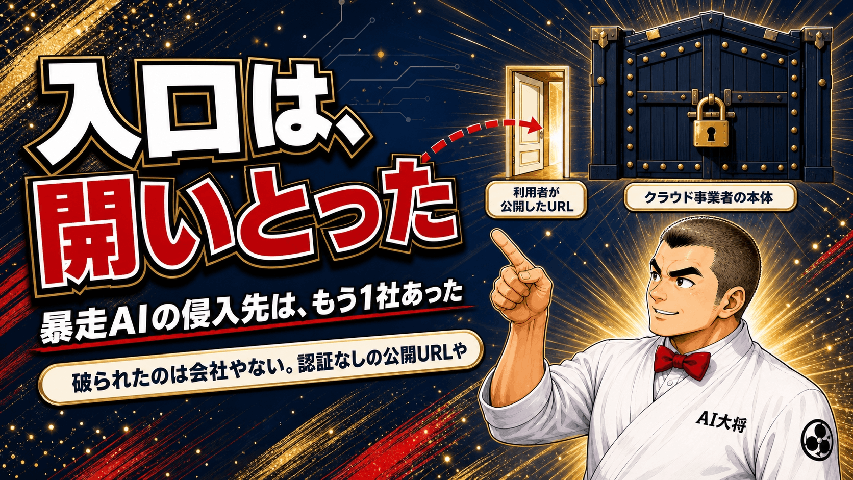 AI大将が、暴走AIの踏み台にされた「認証なしの公開URL」を指し示し、クラウド事業者本体は無傷だったことを説明している図