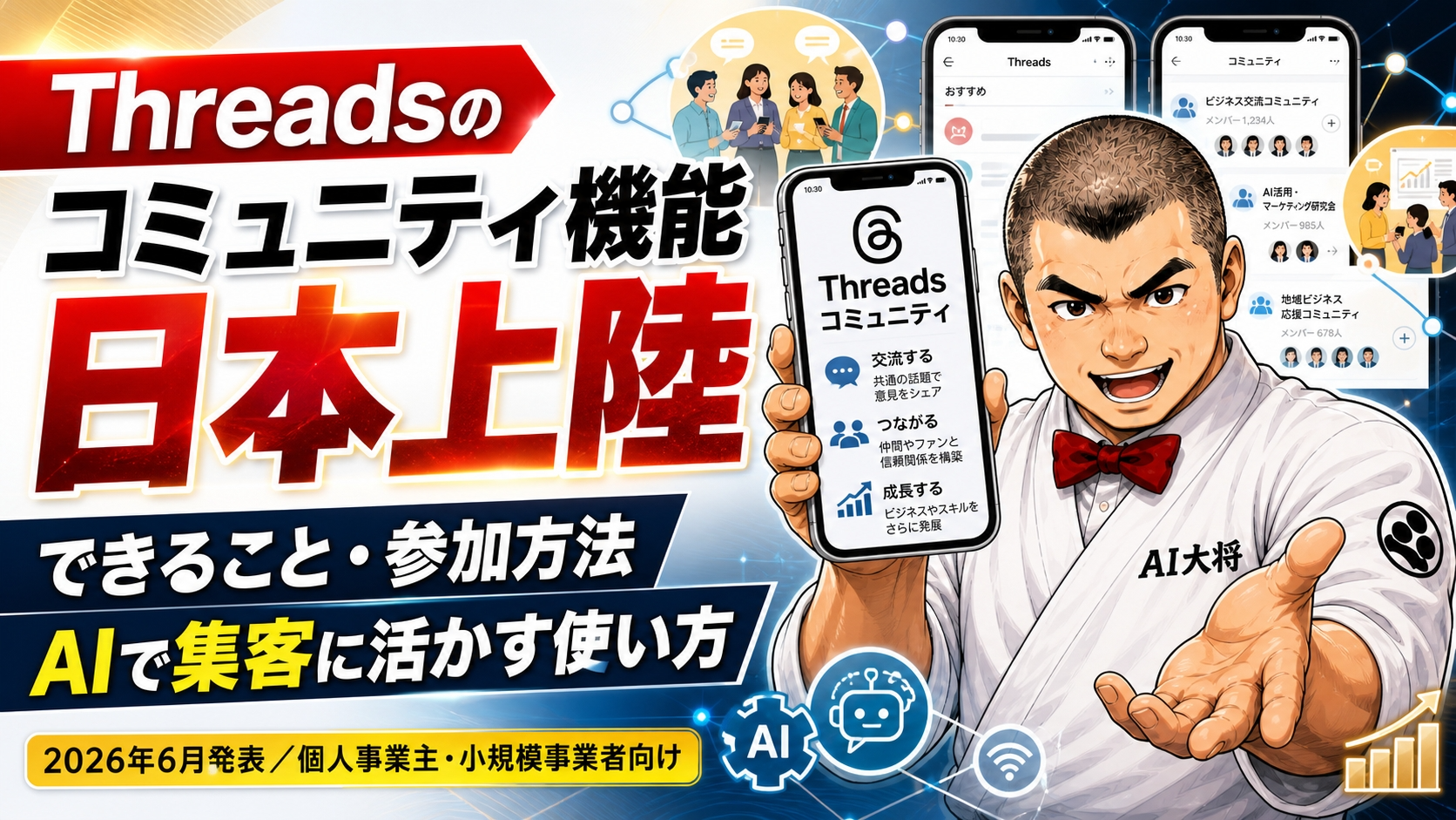 Threadsのコミュニティ機能が日本上陸したことと、AIで集客に活かす方法を整理したサムネイル画像