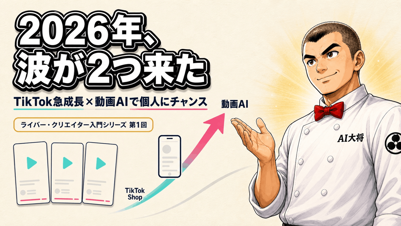 右肩上がりの成長グラフとスマホ画面を指し示すAI大将。TikTok Shopの急成長と動画AIの進化という2つの波が2026年に重なり個人にチャンスが来たことを示すサムネイル。